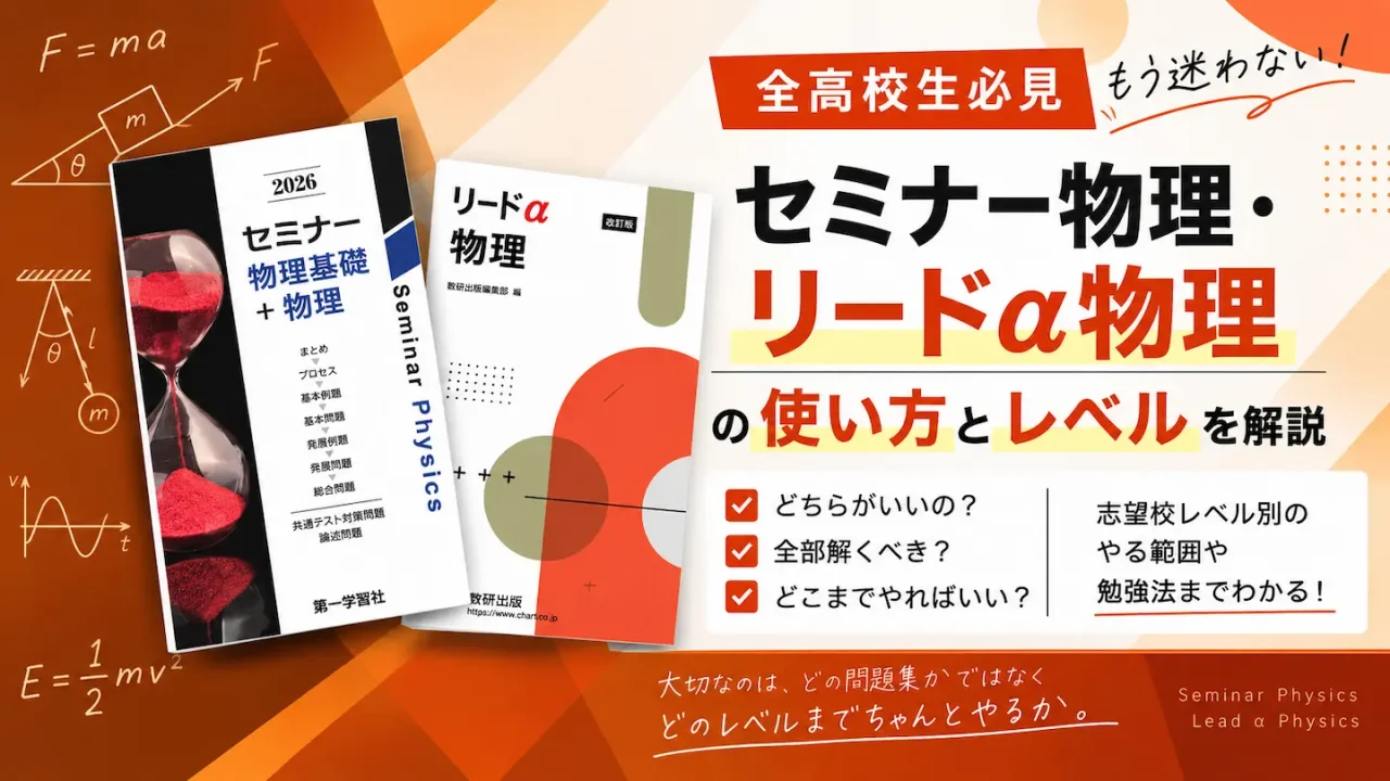 学校配布問題集であるセミナー物理とリードα物理の比較記事であることを示します。 それぞれを使用した学校のテスト/定期テスト/受験への活用法や勉強法を示します。