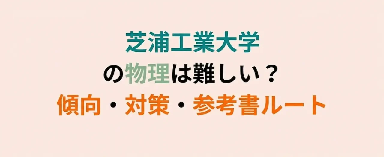 芝浦工業大学の物理の入学試験、受験問題を説明する。