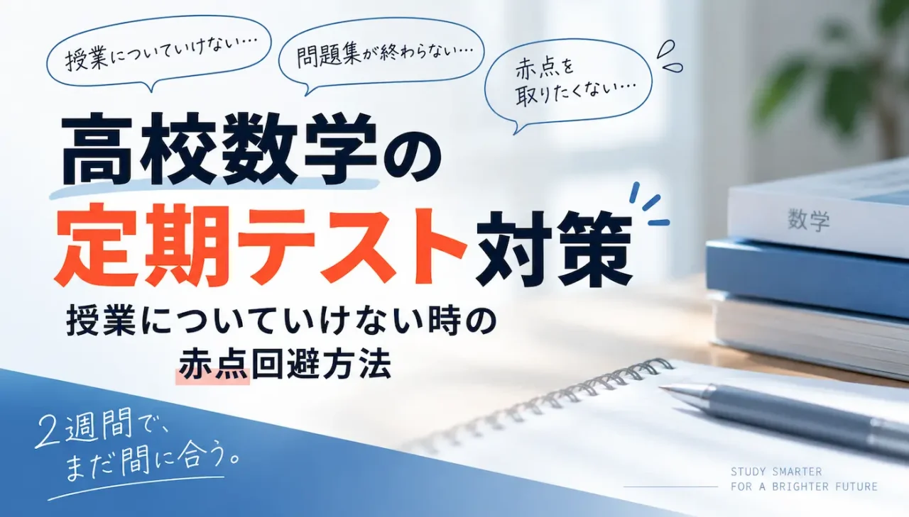 高校生の定期テストの悩みを解決します。特に「時間がない」や「授業についていけない」など定期テスト直前に詰め込んで勉強する方法について解説します。