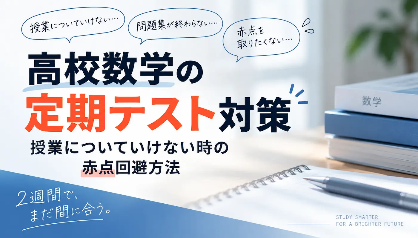 高校生の定期テストの悩みを解決します。特に「時間がない」や「授業についていけない」など定期テスト直前に詰め込んで勉強する方法について解説します。